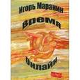 russische bücher: Маранин Игорь Юрьевич - Время онлайн