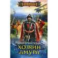 russische bücher: Хван Дмитрий Иванович - Хозяин Амура