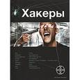 russische bücher: Чубарьян Александр Оганович - Хакеры. Книга первая. Basic