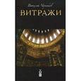 russische bücher: Черников Виталий - Витражи