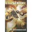 russische bücher: Разливинский Яков Васильевич - Старьевщик
