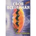 russische bücher: Харичев Игорь Александрович - Своя вселенная