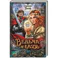 russische bücher: Вилар С. - Ведьма и князь