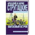 russische bücher: Стругацкий А.Н. - Обитаемый остров