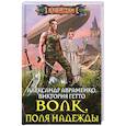 russische bücher: Авраменко А., Гетто В. - Волк. Поля надежды