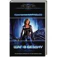 russische bücher: Муравьев К.Н. - Шаг в бездну