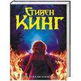 russische bücher: Кинг С. - Воспламеняющая