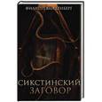 russische bücher: Ванденберг Ф. - Сикстинский заговор