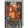 russische bücher: Вилар С. - Ведьма в Царьграде