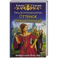 Пятьсот оттенков фэнтези. Оттенок техногенный