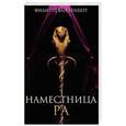 russische bücher: Ванденберг Ф. - Наместница Ра