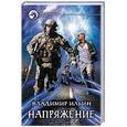russische bücher: Ильин Владимир Алексеевич - Напряжение