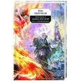russische bücher: Ник Перумов - Гибель Богов - 2. Книга пятая. Хедин, враг мой. Том 2. "...Тот против нас!"