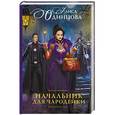russische bücher: Одинцова А. - Начальник для чародейки