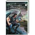 russische bücher:  - Мир Стругацких. Полдень и Полночь