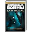 russische bücher: Лусено Дж. - Дарт Плэгас. Звёздные войны