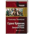 russische bücher: Башибузук Александр - Страна Арманьяк. Дракон Золотого Руна