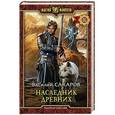russische bücher: Сахаров Василий Иванович - Наследник Древних