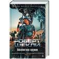 russische bücher: Шекли Р. - Абсолютное оружие
