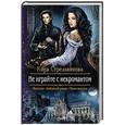 russische bücher: Стрельникова Кира - Не играйте с некромантом