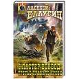 russische bücher: Алексей Калугин - Кластер Войвод: Третье правило крови