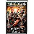 russische bücher: Алекс Орлов - Подземная война