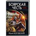 russische bücher: Юрий Корчевский - Боярская честь. «Обоерукий»