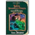 russische bücher: Елена Звездная - Тайна проклятого герцога. Книга вторая. Герцогиня оттон Грэйд