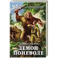 russische bücher: Леонид Сидоров - Демон поневоле