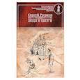 russische bücher: Русаков Сергей - Люди и Цверги