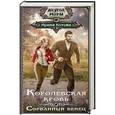 russische bücher: Котова И.В. - Королевская кровь. Сорванный венец