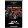 russische bücher: Побережник Николай - Эрта: Армия Акана