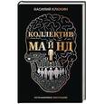 russische bücher: Василий Клюкин - Коллектив Майнд. Останавливая эволюцию