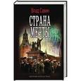 russische bücher: Савин Влад - Страна мечты