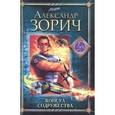 russische bücher: Зорич Александр Владимирович - Консул содружества