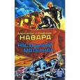 russische bücher: Навара Александр - Расходный материал
