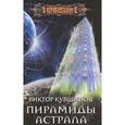 russische bücher: Кувшинов Виктор Юрьевич - Пирамиды астрала