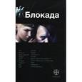 russische bücher: Бенедиктов Кирилл Станиславович - Блокада-1