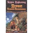 russische bücher: Гудкайнд Терри - Первое Правило Волшебника. Книга II