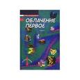 russische bücher: Дочанашвили Гурам Петрович - Облачение первое