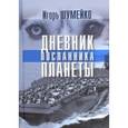 russische bücher: Шумейко Игорь Николаевич - Дневник посланника планеты