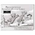 russische bücher: Патрик Ротфусс - Приключения Принцессы и Мистера Уиффла. Тварь под кроватью