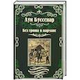 russische bücher: Буссенар Л. - Без гроша в кармане. Среди факиров