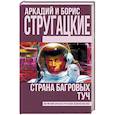 russische bücher: Стругацкий А.Н., Стругацкий Б.Н. - Страна багровых туч