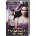 russische bücher: Аккардо Д. - Прикоснись ко мне