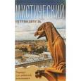 russische bücher: Алексанова М. - Мистический путеводитель