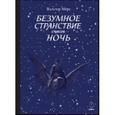 russische bücher: Мёрс Вальтер - Безумное странствие сквозь ночь