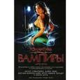 russische bücher: Кирнан Кэтлин - Вампиры. Антология. 25 историй о горячей крови