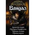 russische bücher: Посняков Андрей Анатольевич - Вандал: Драконы моря. Призрак Карфагена. Черные плащи. Принц воров