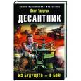 russische bücher: Олег Таругин - Десантник. Из будущего – в бой!